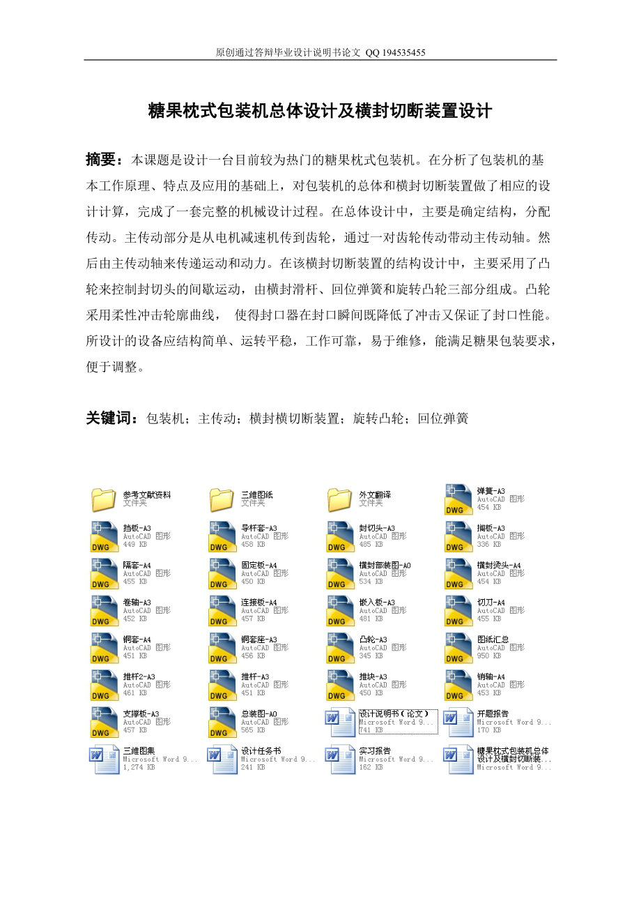 糖果枕式包裝機總體設(shè)計及橫封切斷裝置設(shè)計（全套圖紙）_第1頁