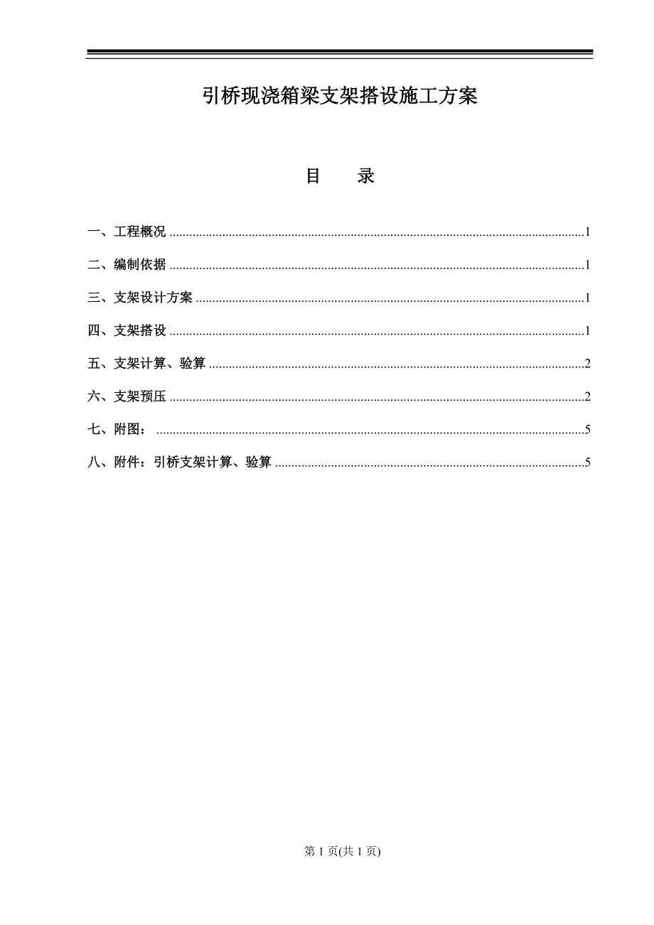 引桥箱梁段支架施工专项方案_第1页