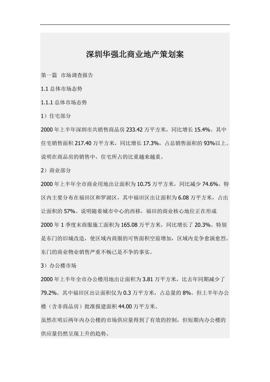 [房地产]深圳华强北商业项目的策划方案(doc_第1页