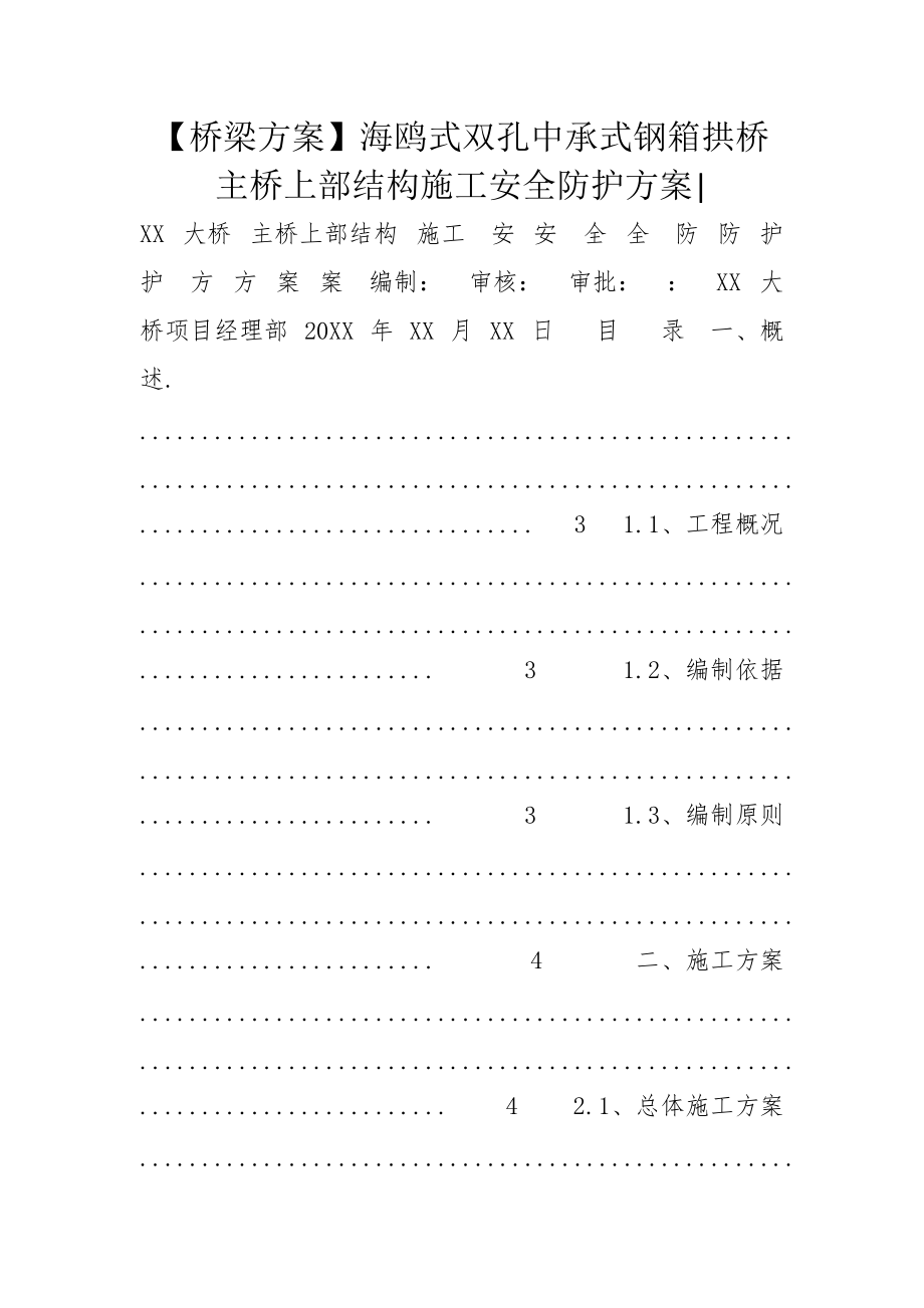 【桥梁方案】海鸥式双孔中承式钢箱拱桥主桥上部结构施工安全防护方案-_第1页