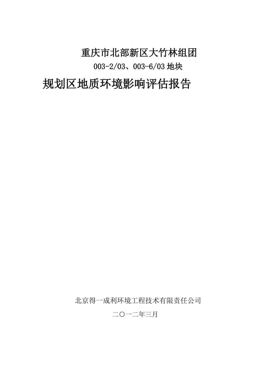 重庆市北部新区大竹林组团XX规划区地质环境影响评估报告_第1页