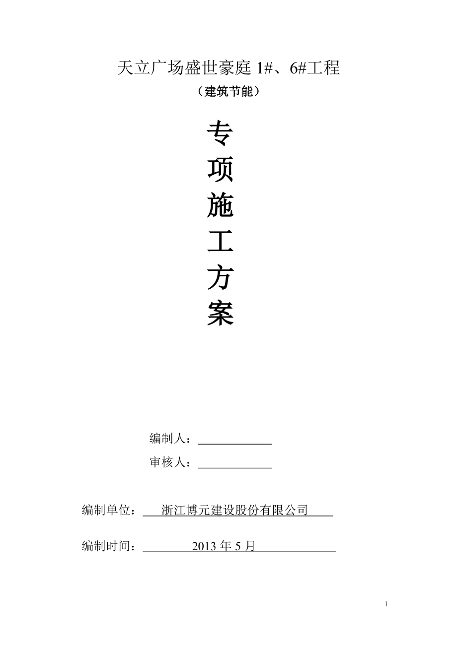 江苏某高层城市综合体建筑节能专项施工方案_第1页