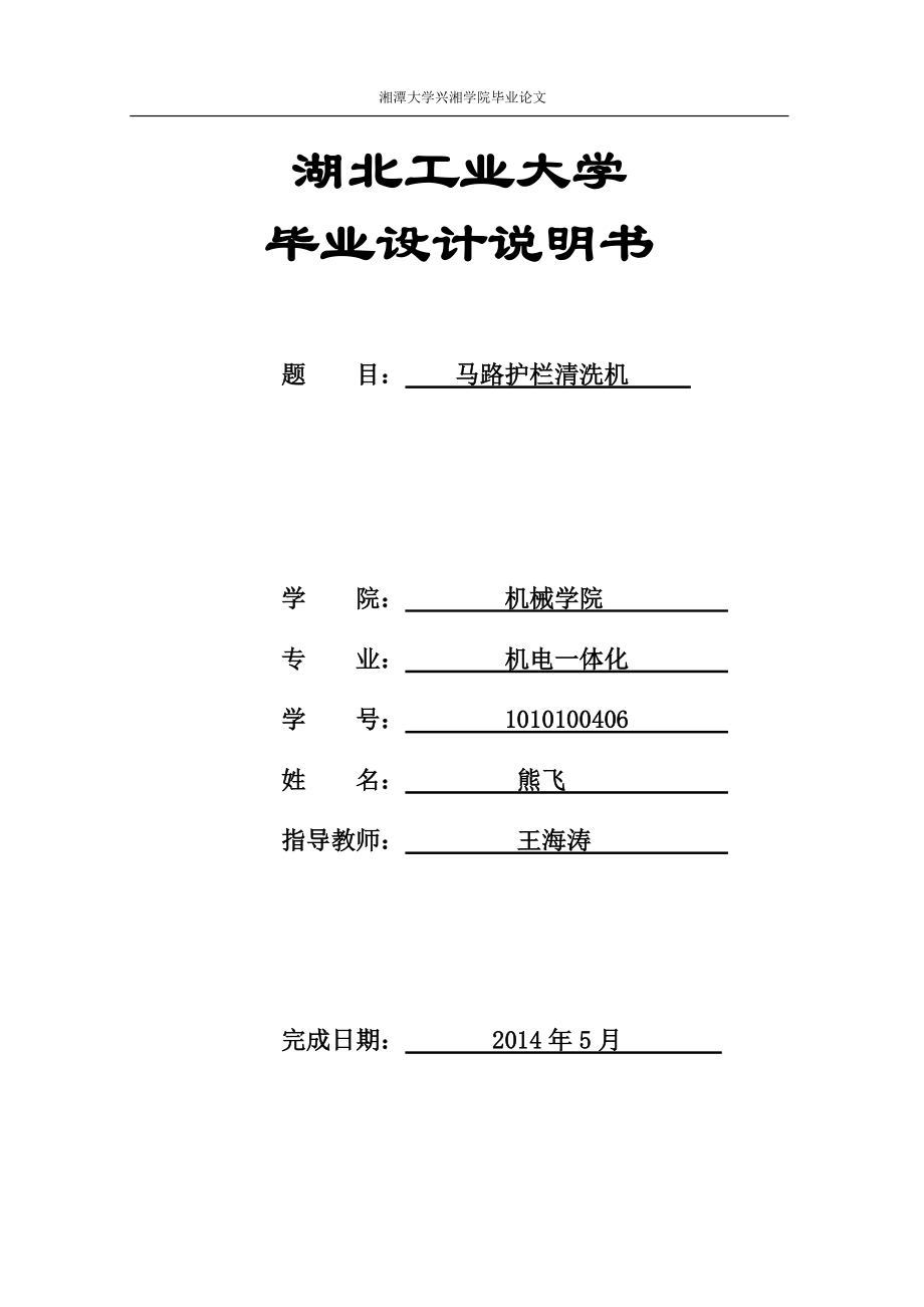 機械設(shè)計畢業(yè)設(shè)計說明書馬路護欄清洗機的設(shè)計_第1頁