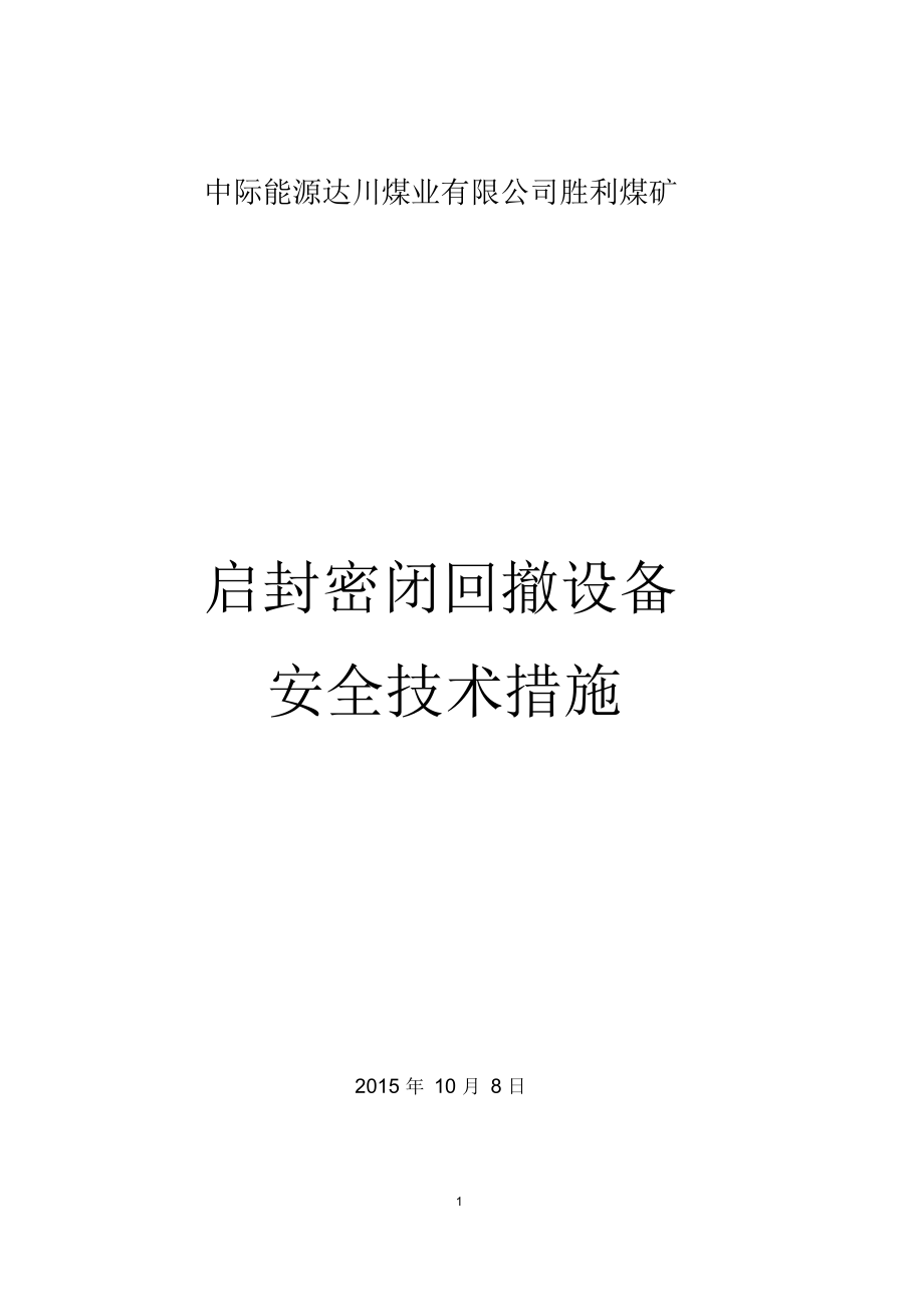 胜利煤矿启封密闭回撤设备安全措施_第1页