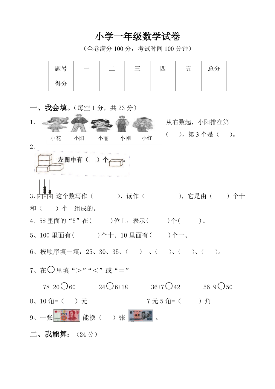 一年級數(shù)學(xué)試卷_第1頁