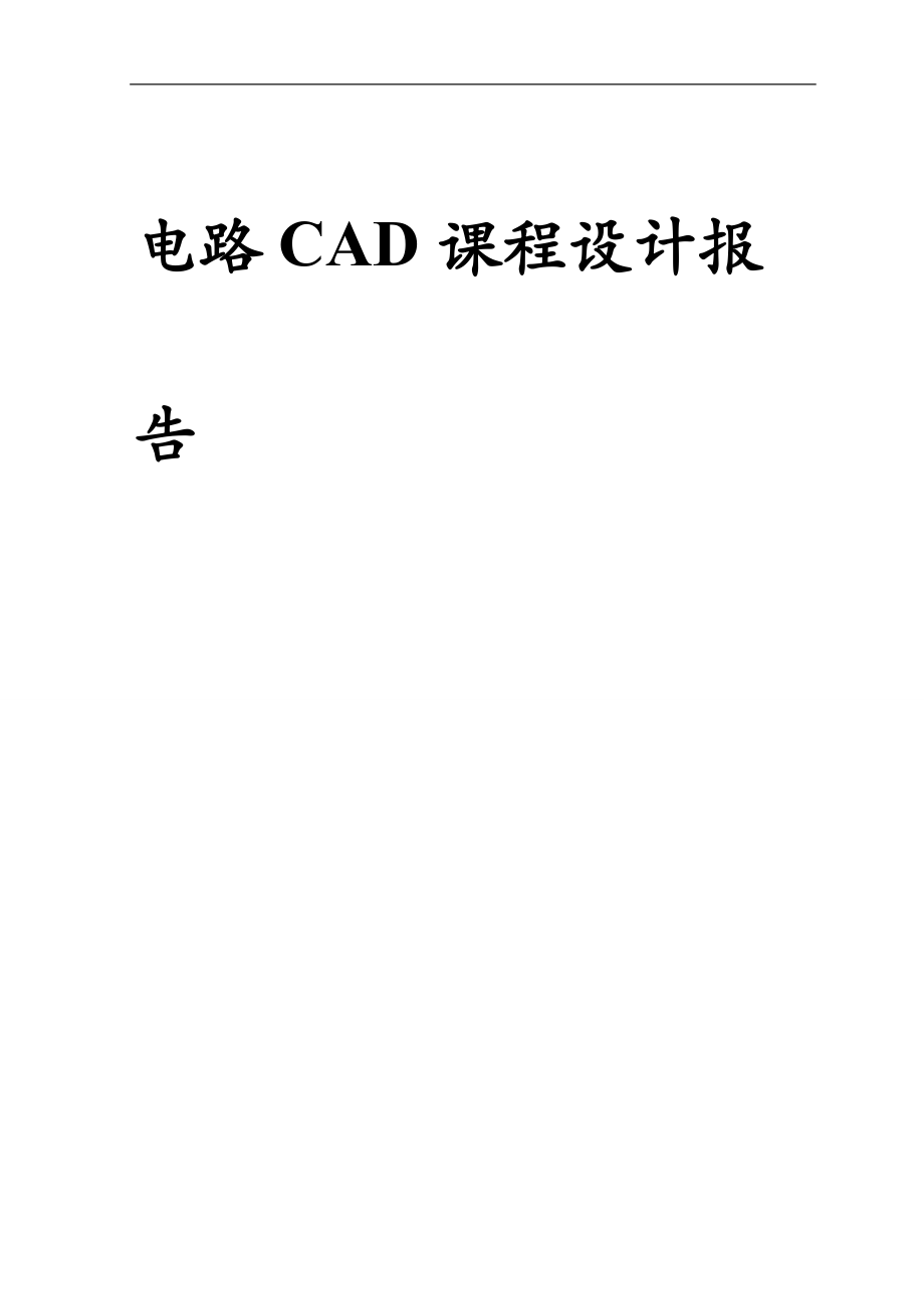 电子线路CAD课程设计_第1页