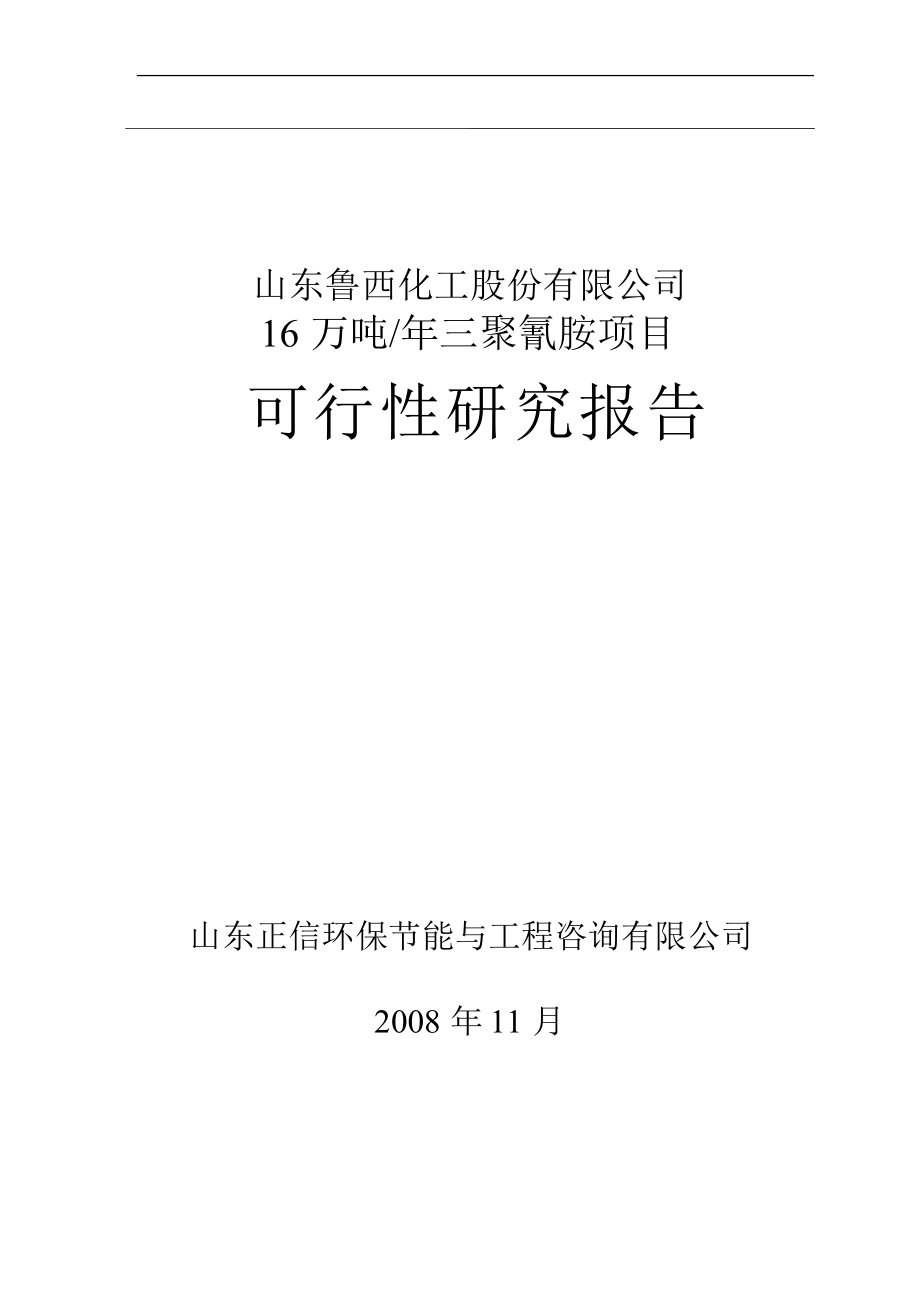 年产16万吨三聚氰胺项目可行性研究报告_第1页