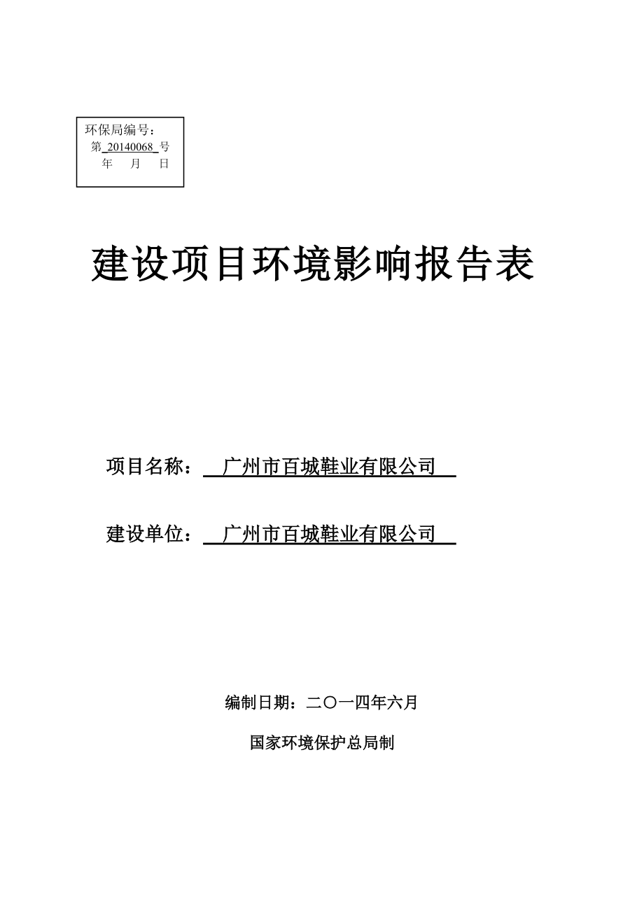 广州市百城鞋业有限公司建设项目环境影响报告表_第1页