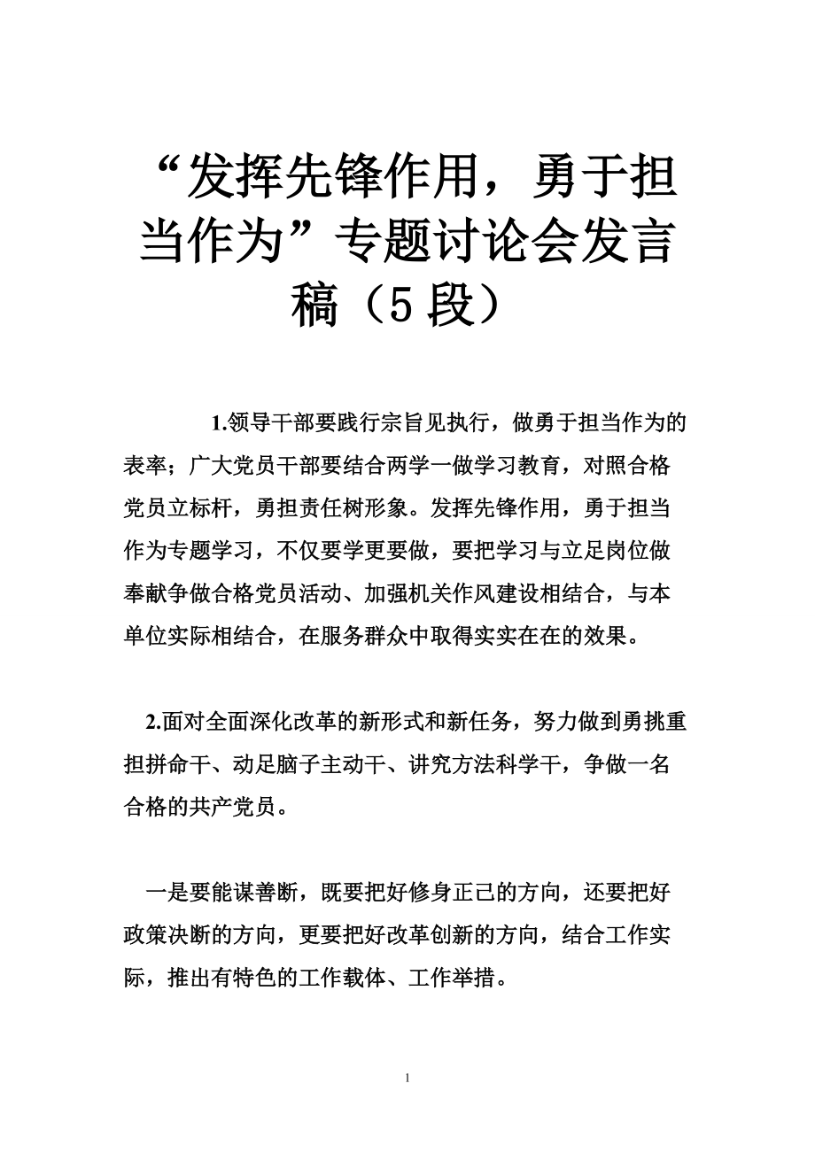 “发挥先锋作用勇于担当作为”专题讨论会发言稿（5段）_第1页