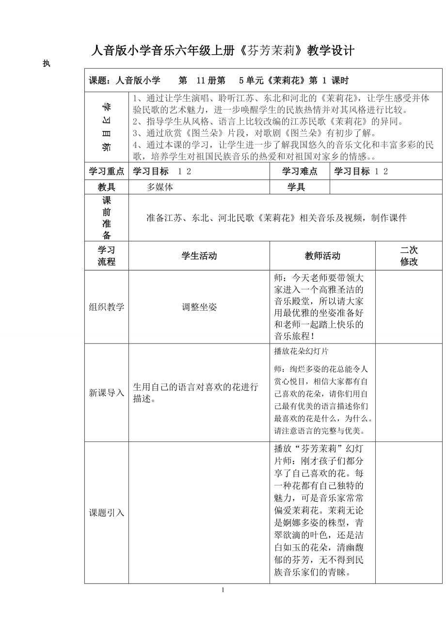 人音版小學(xué)音樂六年級(jí)上冊(cè)《芬芳茉莉》教學(xué)設(shè)計(jì)_第1頁