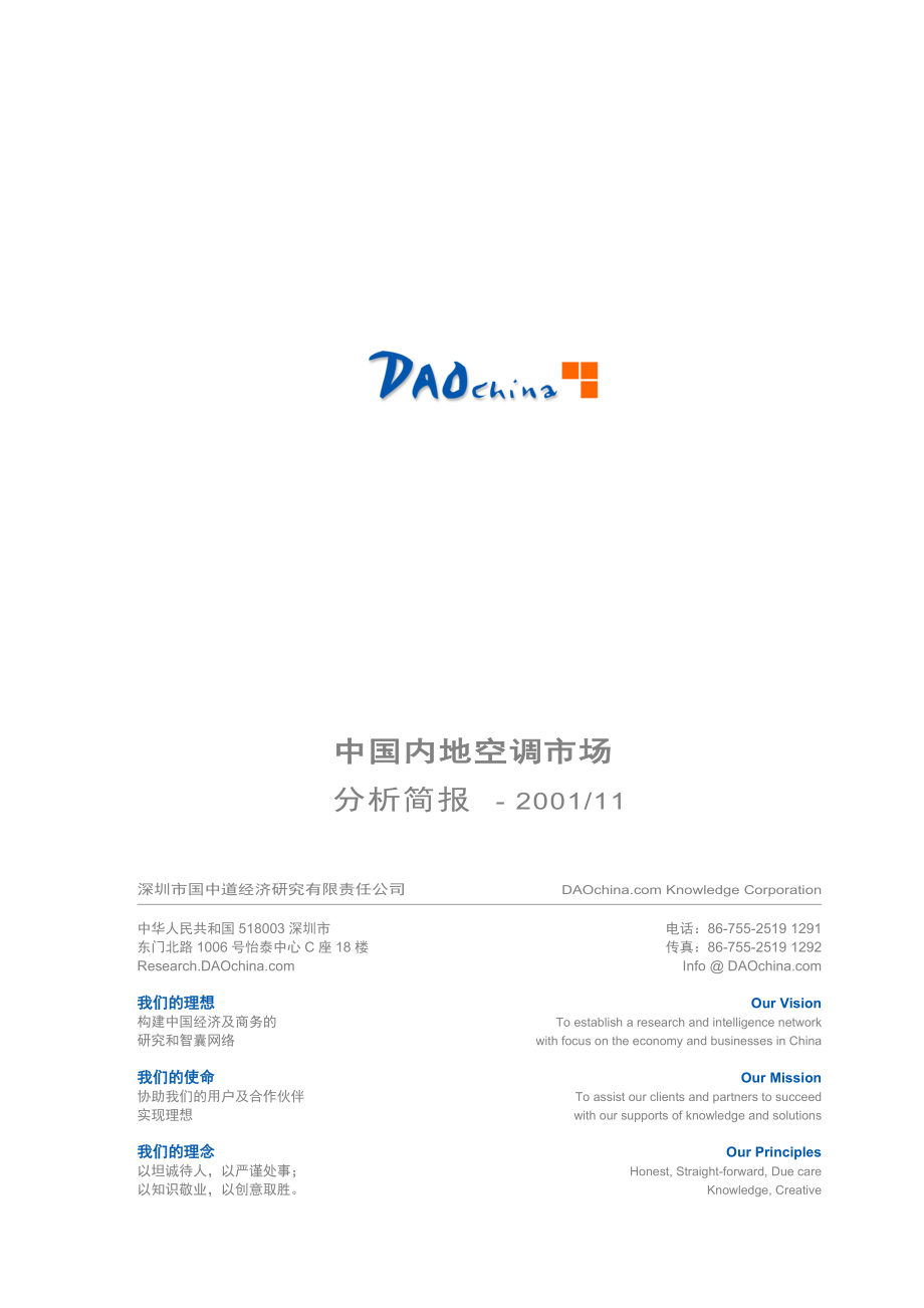 DAOchinaReport003中国内地空调市场调查报告_第1页