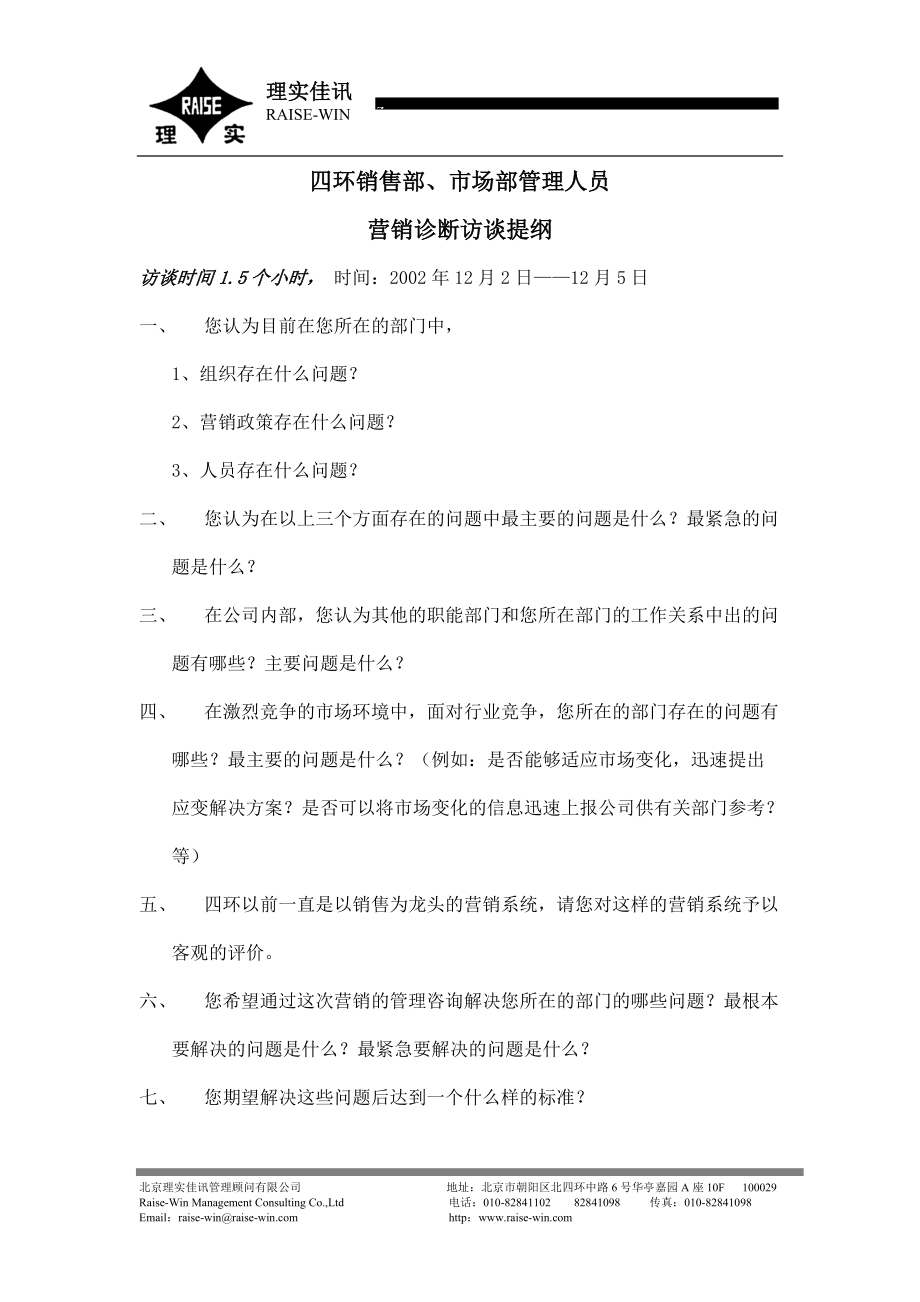 理实佳讯四环营销咨询项目—营销诊断访谈提纲（销售部、市场部管理人员）_第1页