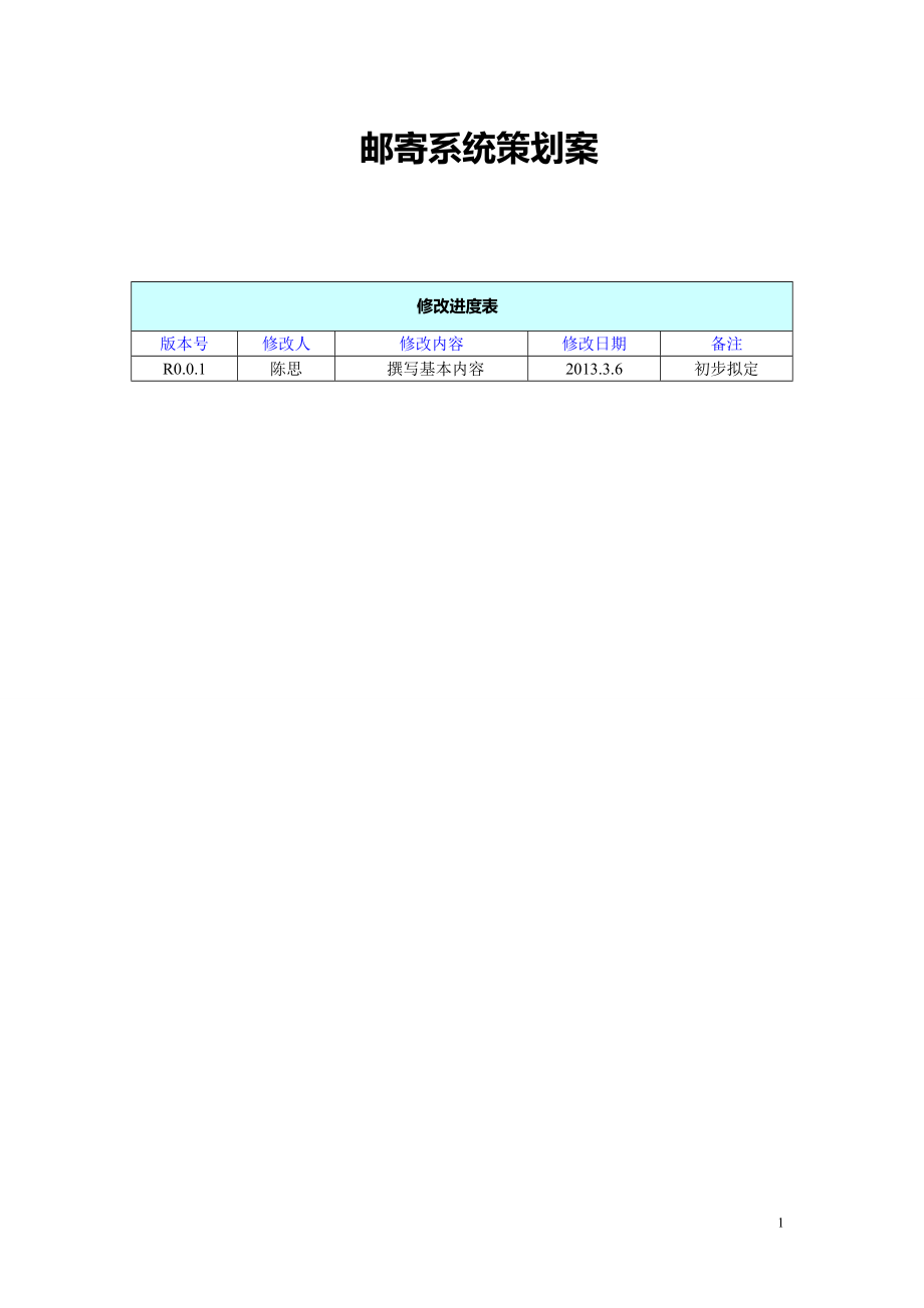 邮寄系统策划案_第1页