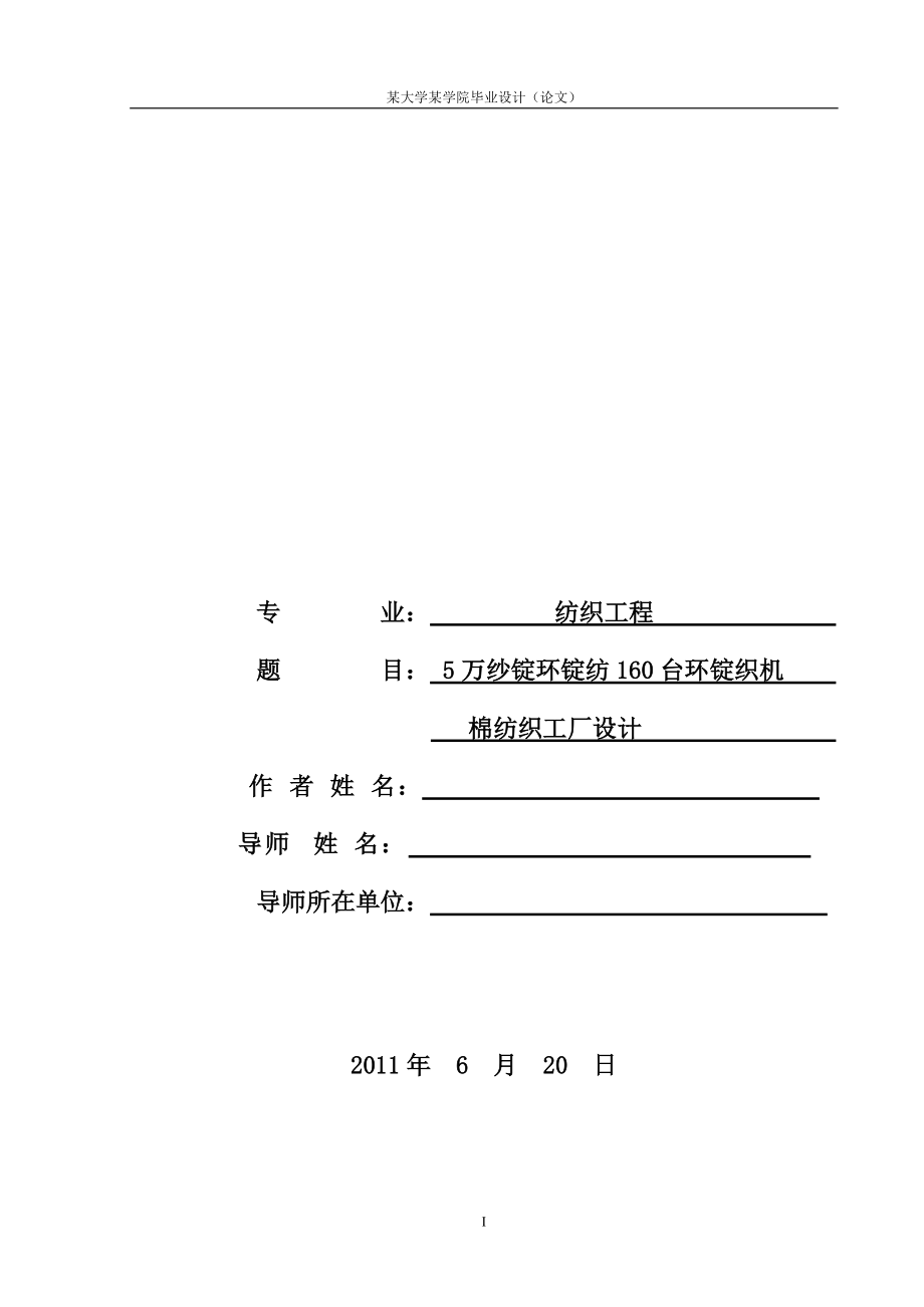 纺织工程毕业设计（论文）5万纱锭环锭纺160台环锭织机棉纺织工厂设计_第1页