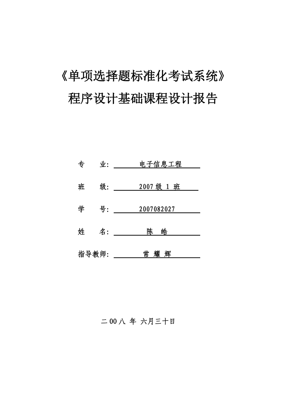 C++課程設(shè)計(jì) (6)單項(xiàng)選擇題標(biāo)準(zhǔn)化考試系統(tǒng)_第1頁