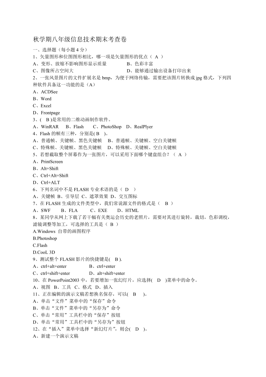 苏教版初中八年级上册信息技术期末试题_第1页