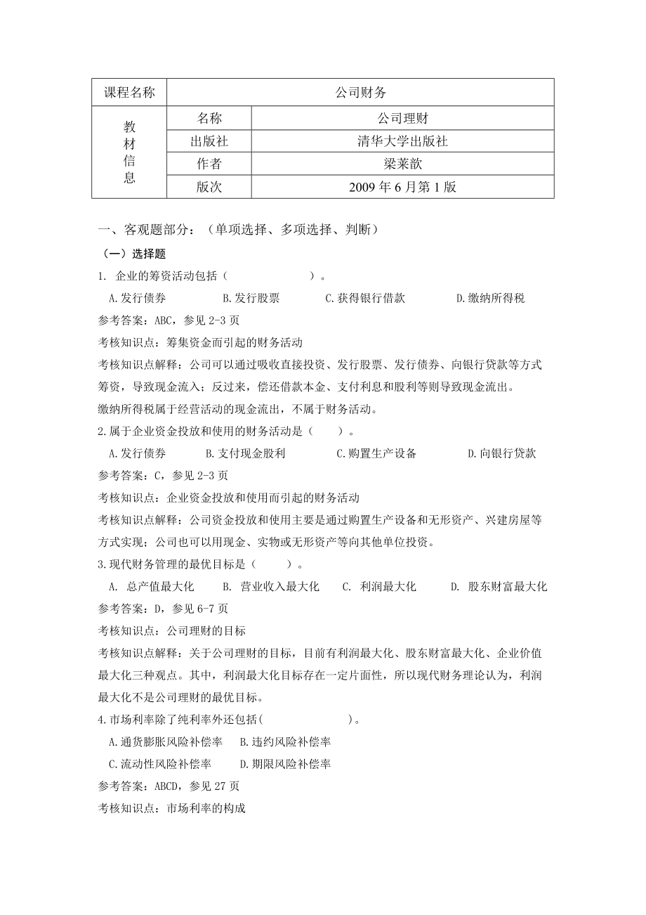 《公司财务》期末复习资料121229_第1页