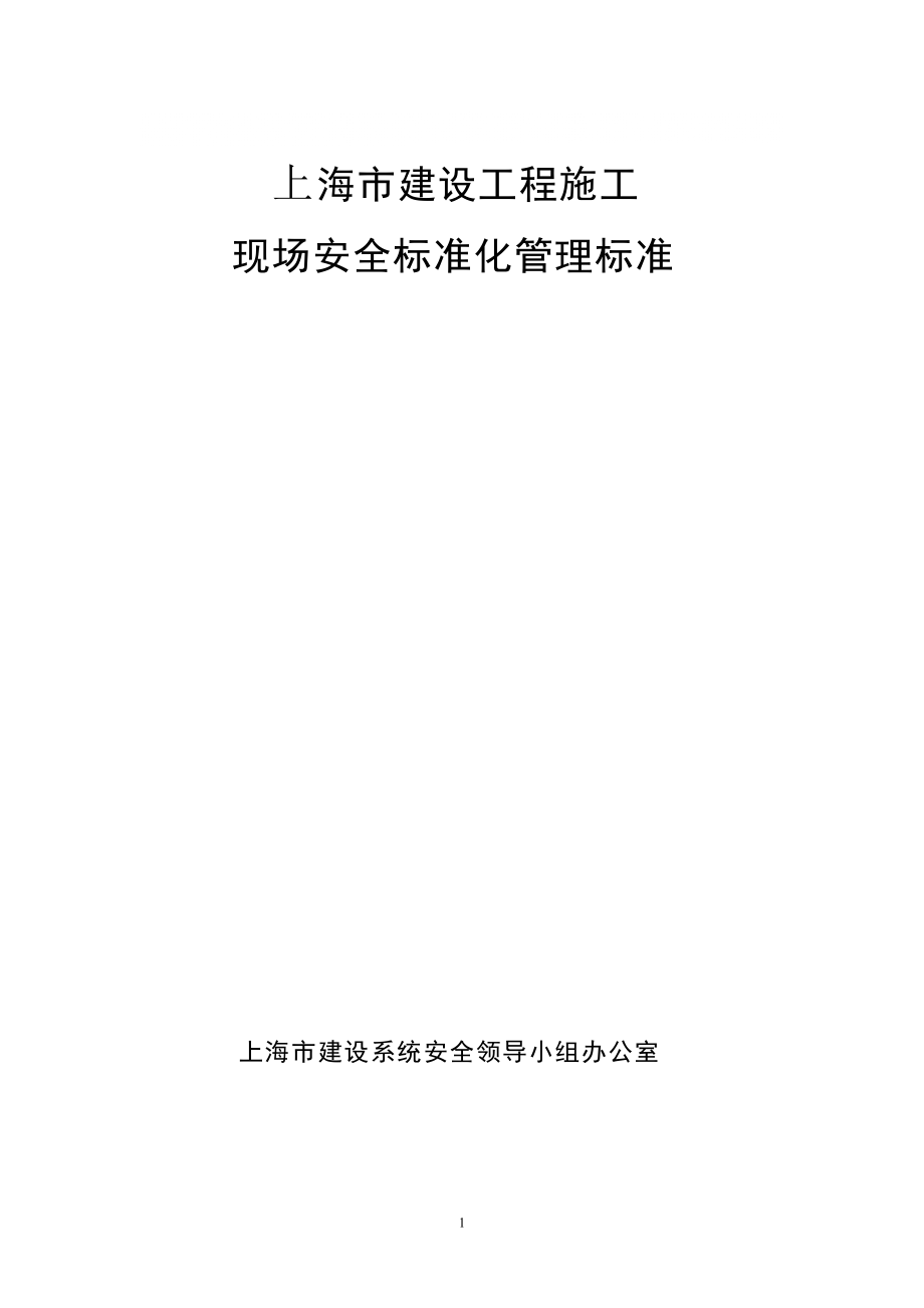上海市建设工程安全标准化管理制度（多图）_第1页