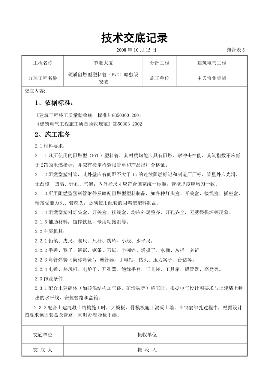 硬质阻燃型塑料管（PVC）暗敷设安装交底_第1页