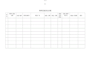 特種設(shè)備登記臺(tái)賬