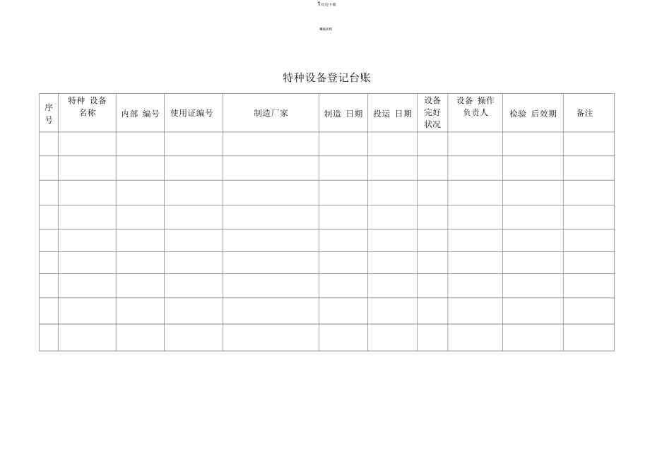 特種設(shè)備登記臺賬_第1頁