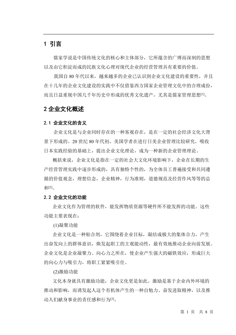 儒家思想体系及其对我国企业文化建设的作用和影响_第1页