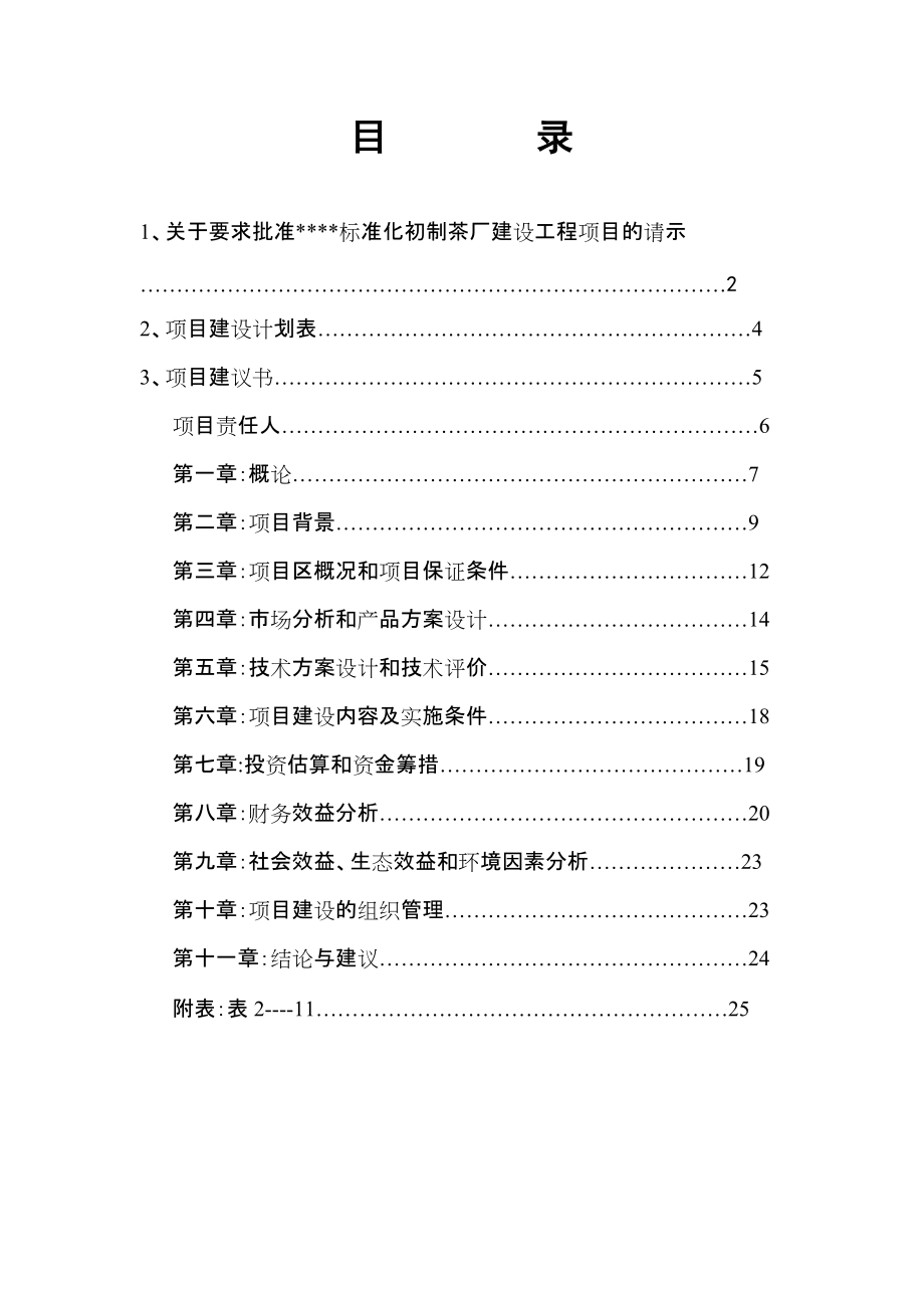 标准化茶叶初制厂改造项目建议书_第1页