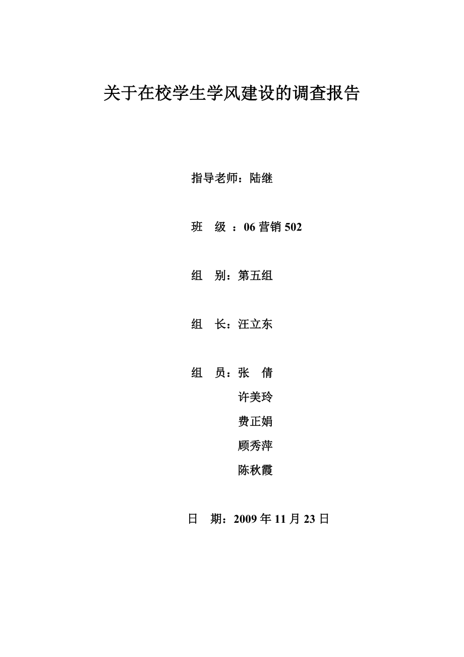 关于在校学生学风建设的调查报告_第1页