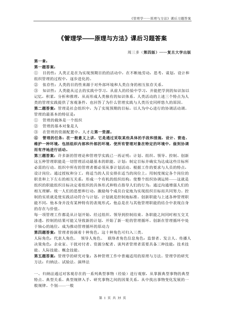 《管理學——原理與方法》課后習題答案_第1頁