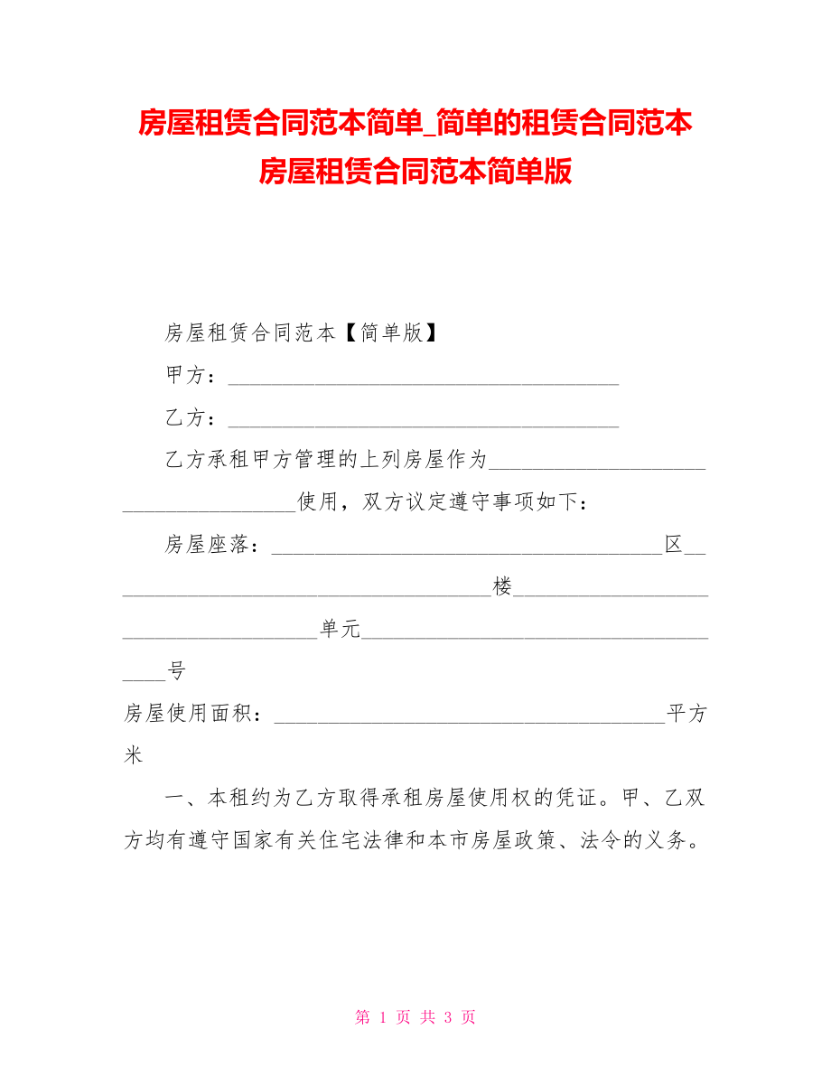 房屋租賃合同范本簡單簡單的租賃合同范本房屋租賃合同范本簡單版_第1頁