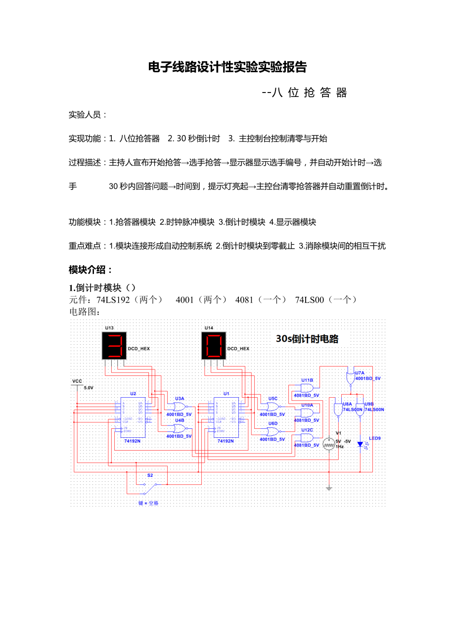 八位抢答器实验报告_第1页