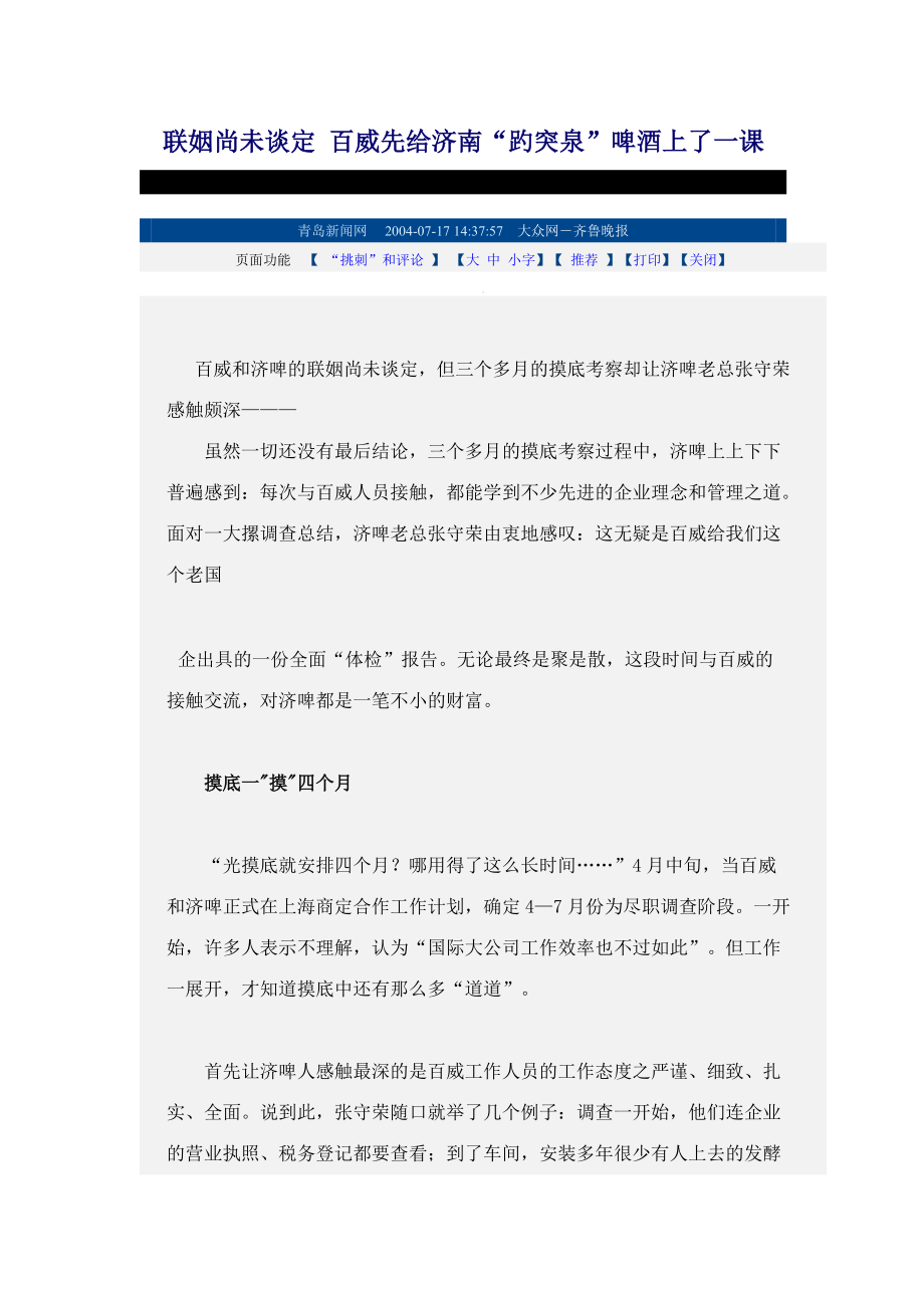 联姻尚未谈定 百威先给济南“趵突泉”啤酒上了一课_第1页