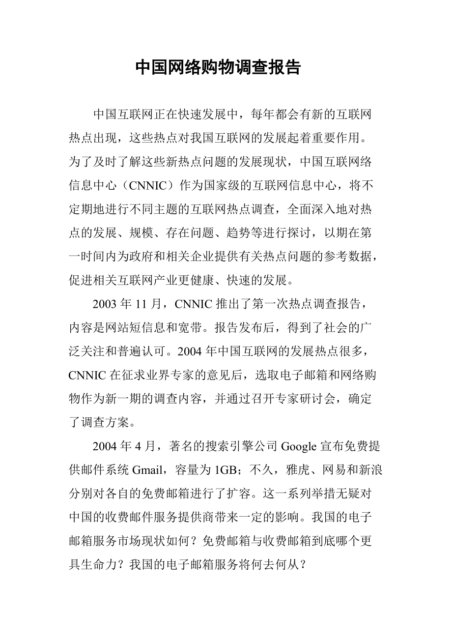 中国网络购物调查报告_第1页