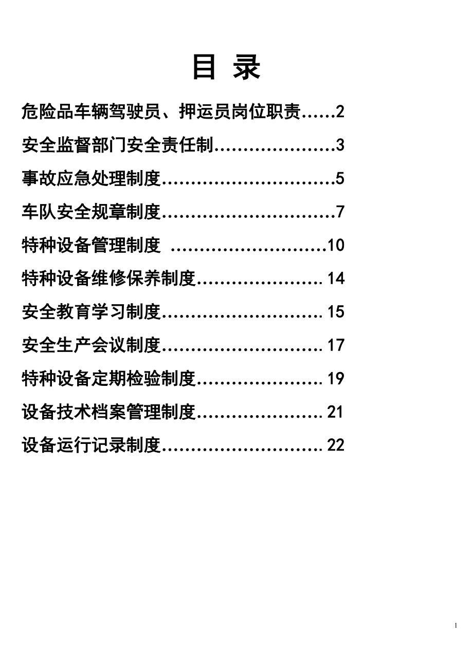 危险品运输公司制度汇编_第1页