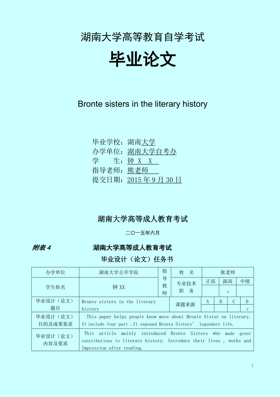 自考本科 英語(yǔ) Bronte sisters in the literary history 畢業(yè)論文范文_第1頁(yè)