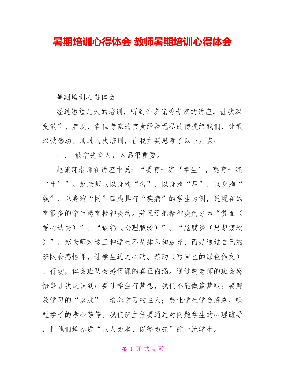 暑期培训心得体会教师暑期培训心得体会_第1页