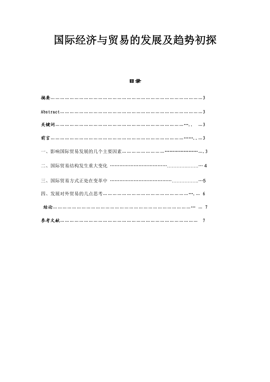 国际经济与贸易的发展及趋势初探_第1页