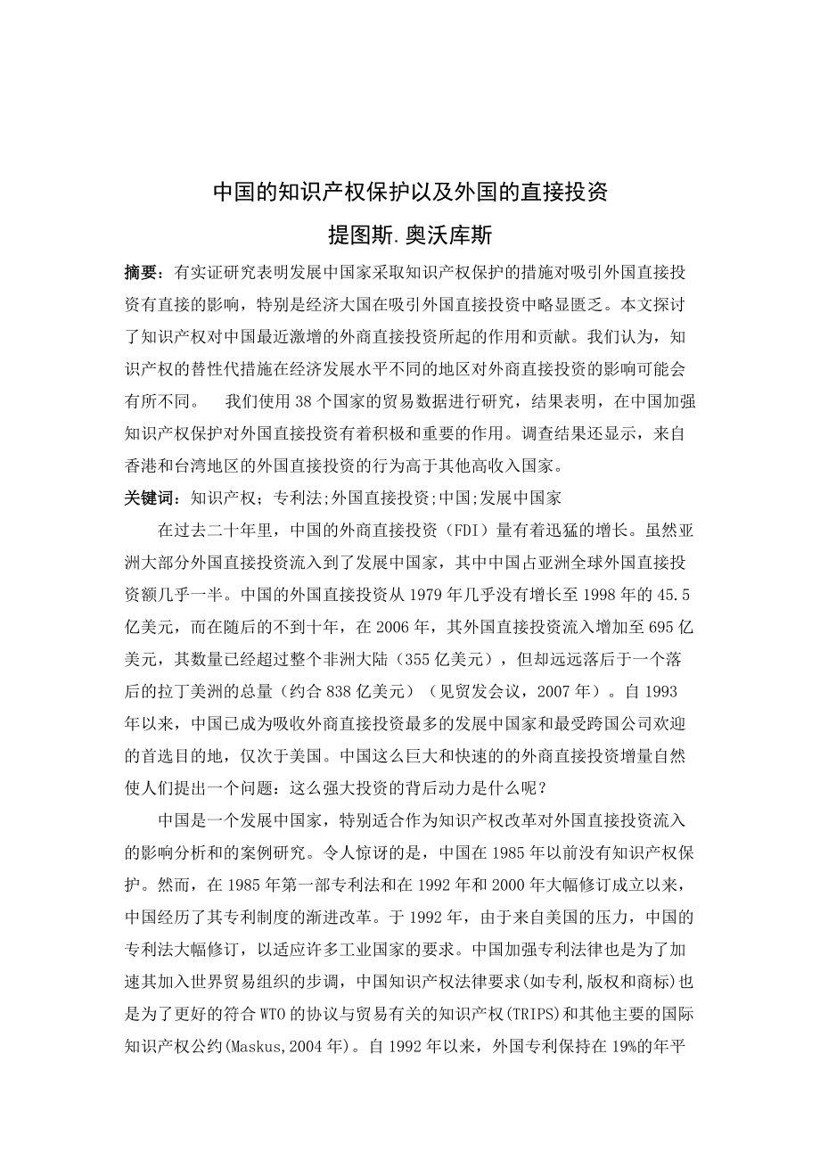中国的知识产权保护以及外国的直接投资外文翻译_第1页