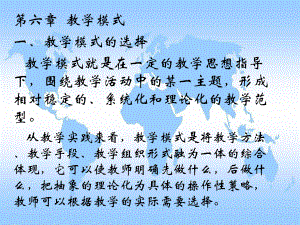 教學(xué)原理與設(shè)計(jì)：第六章教學(xué)模式