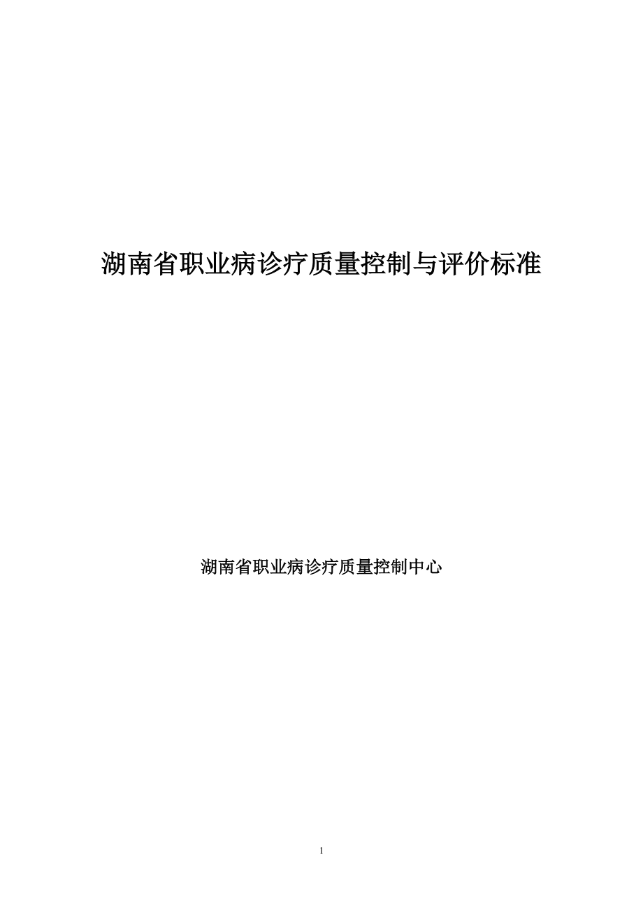 537湖南省职业病诊疗质量控制与评价标准_第1页