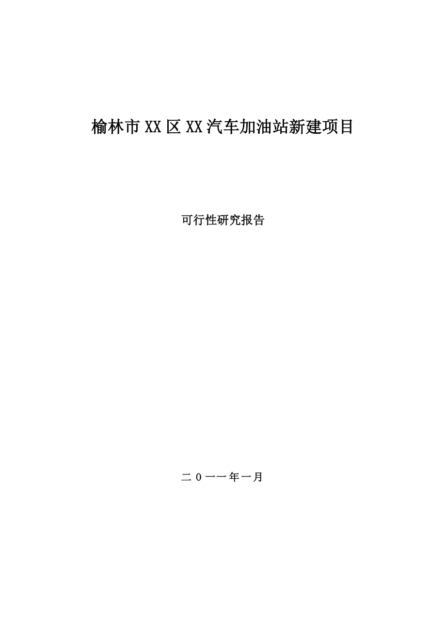 陕西省榆林市XX加油站新建项目可行性研究报告_第1页