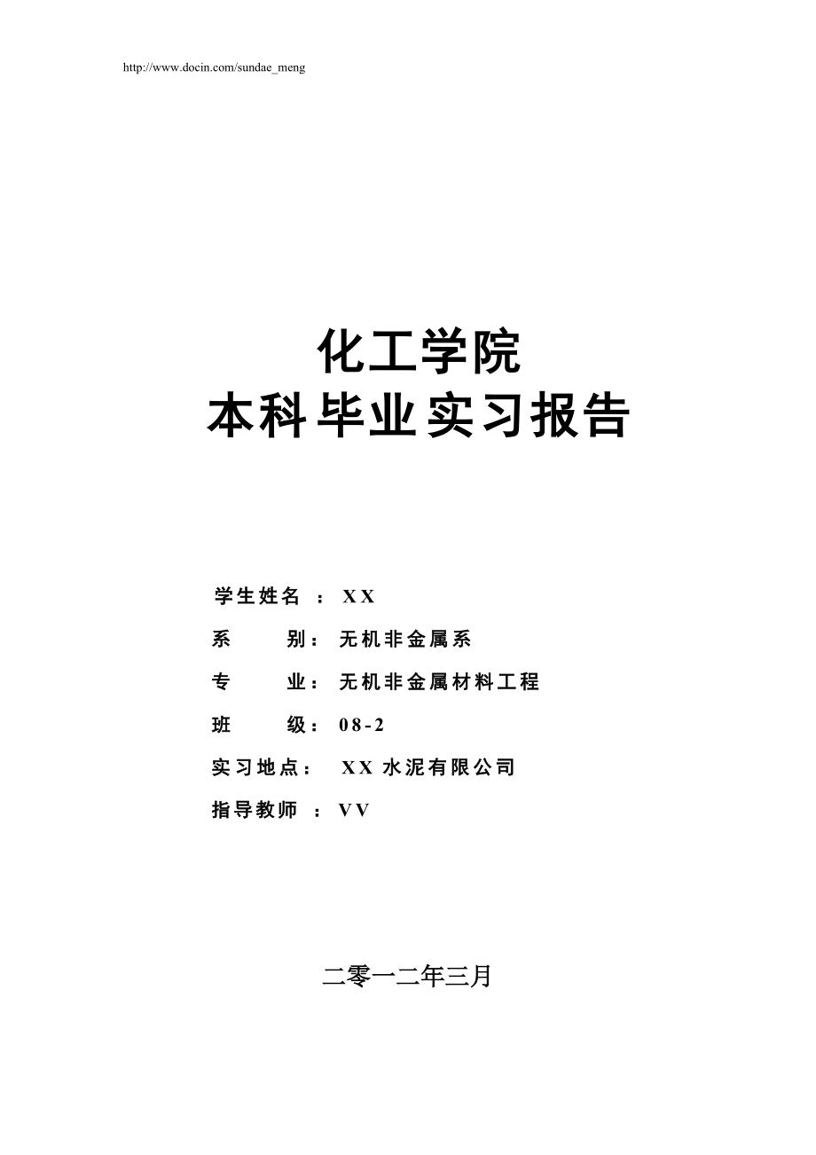 【實習報告】化工學院本科生水泥廠畢業(yè)實習報告范本 (WORD檔可編輯)P13_第1頁