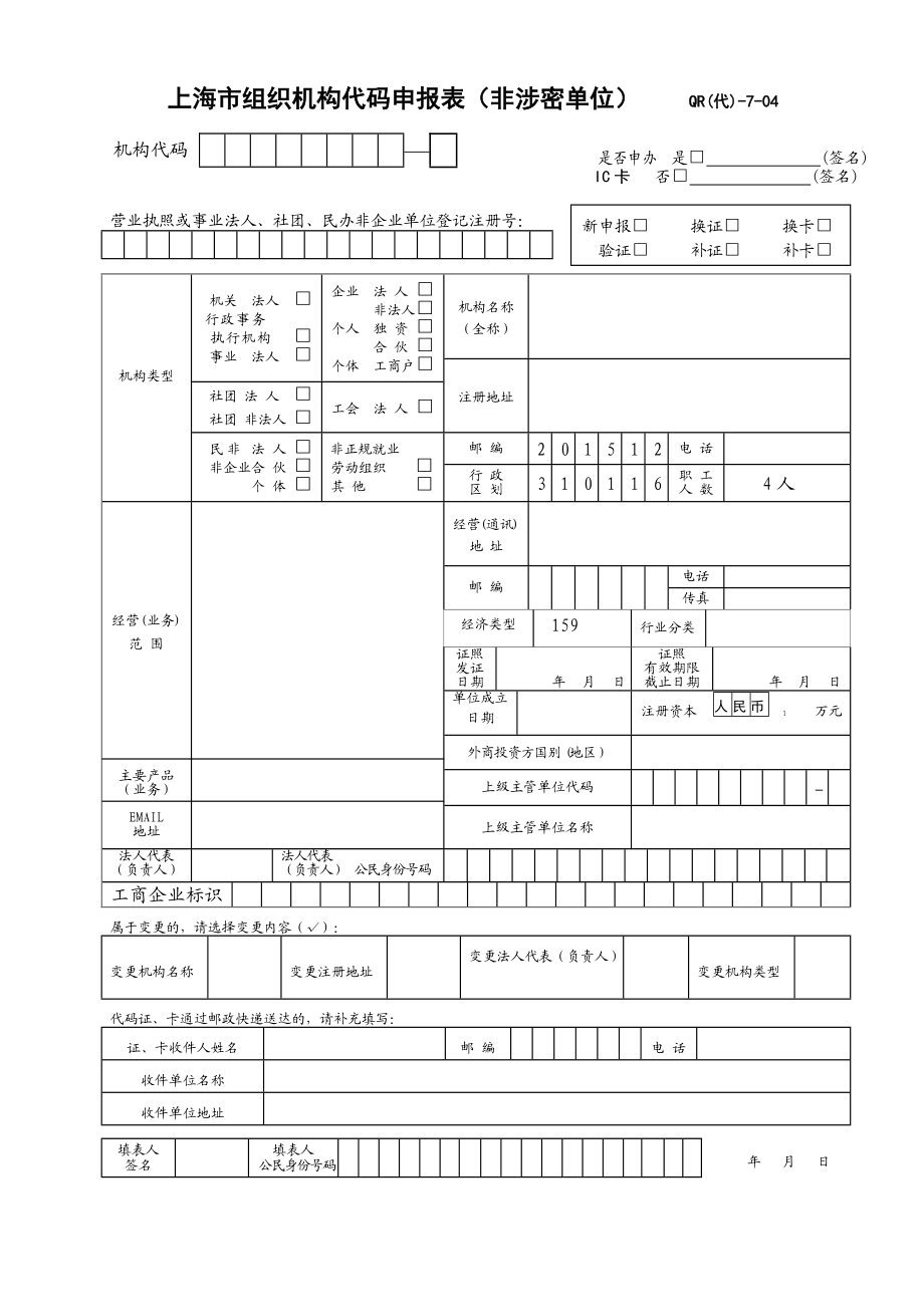 上海市组织机构代码申报表（非涉密单位） QR（代）704_第1页
