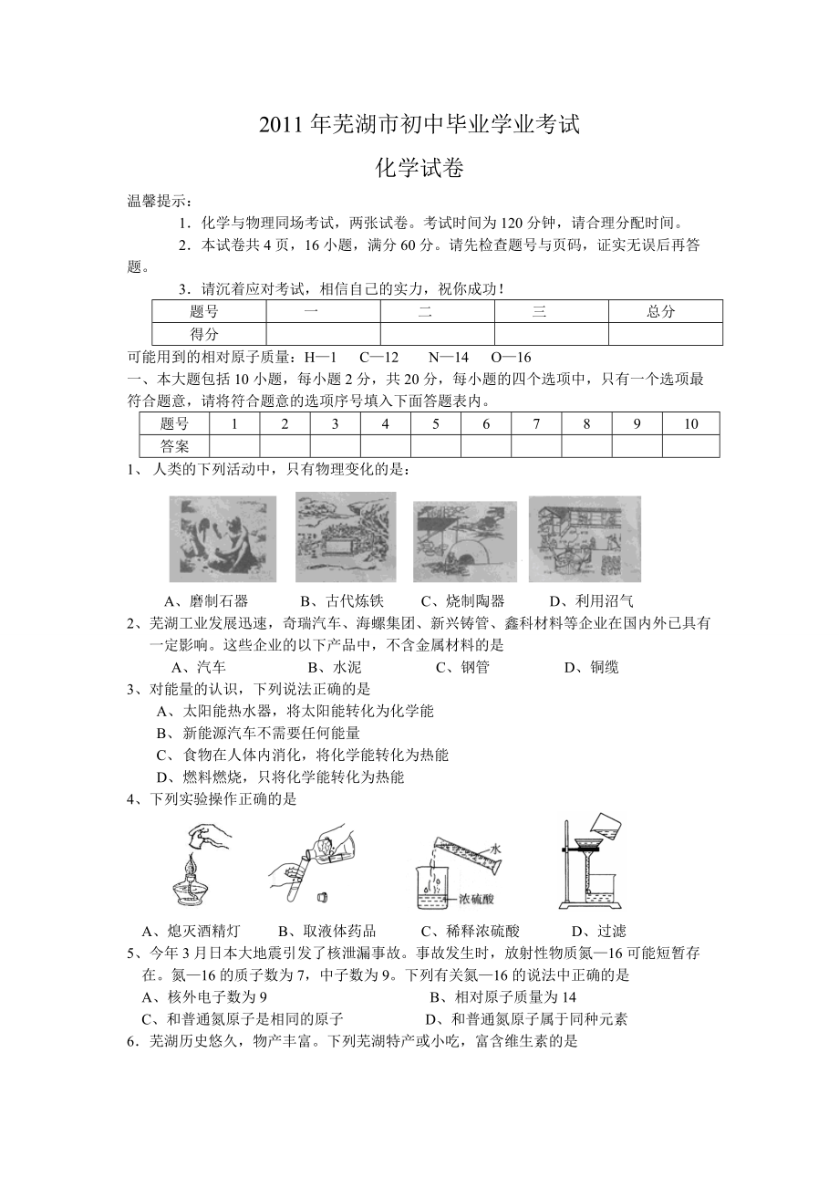 安徽省芜湖市中考化学试卷及答案_第1页