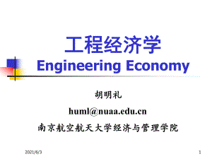 《工程经济学》第1章-绪-论