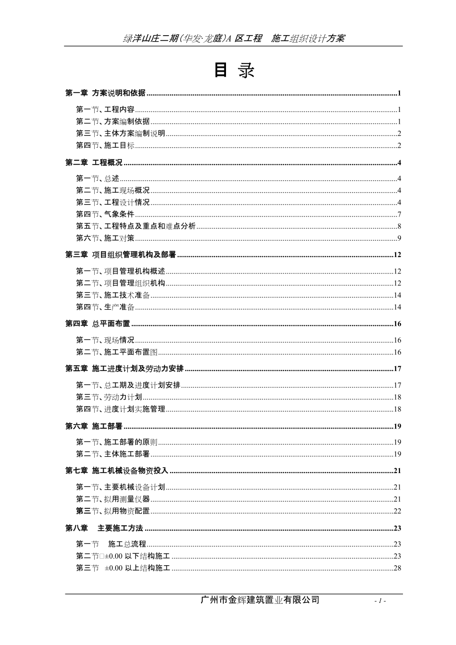 綠洋山莊二期（華發(fā)〃龍庭）A 區(qū)工程 施工組織設(shè)計(jì)方案_第1頁