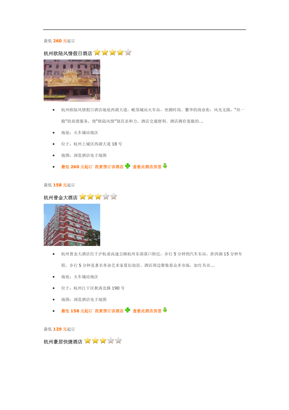 杭州火车城站酒店介绍_第1页