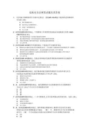 機(jī)務(wù)職稱考試TC五、適航安全法規(guī)筆試題及其答案