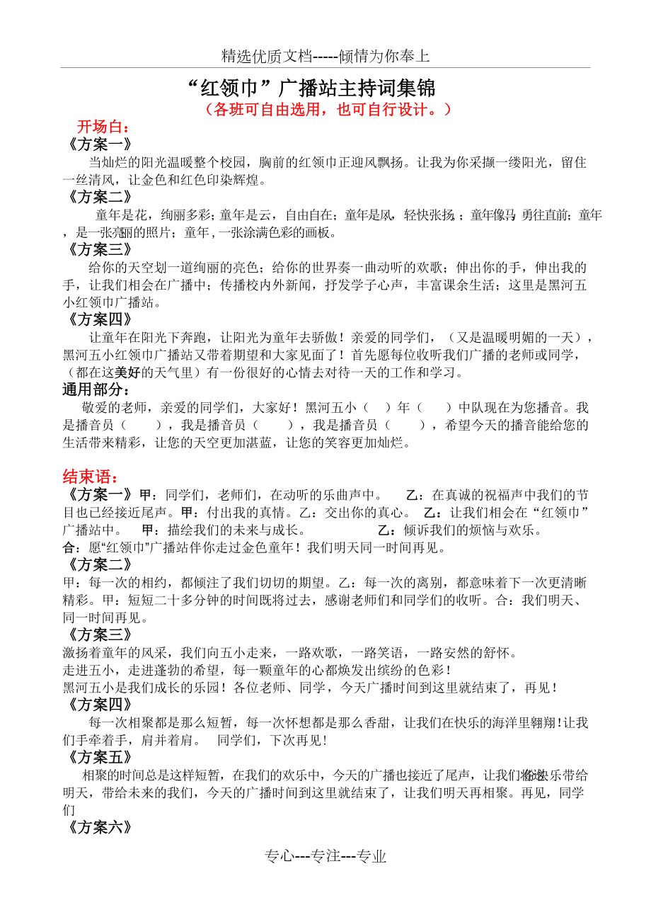 红领巾广播串联词集锦(共4页)_第1页