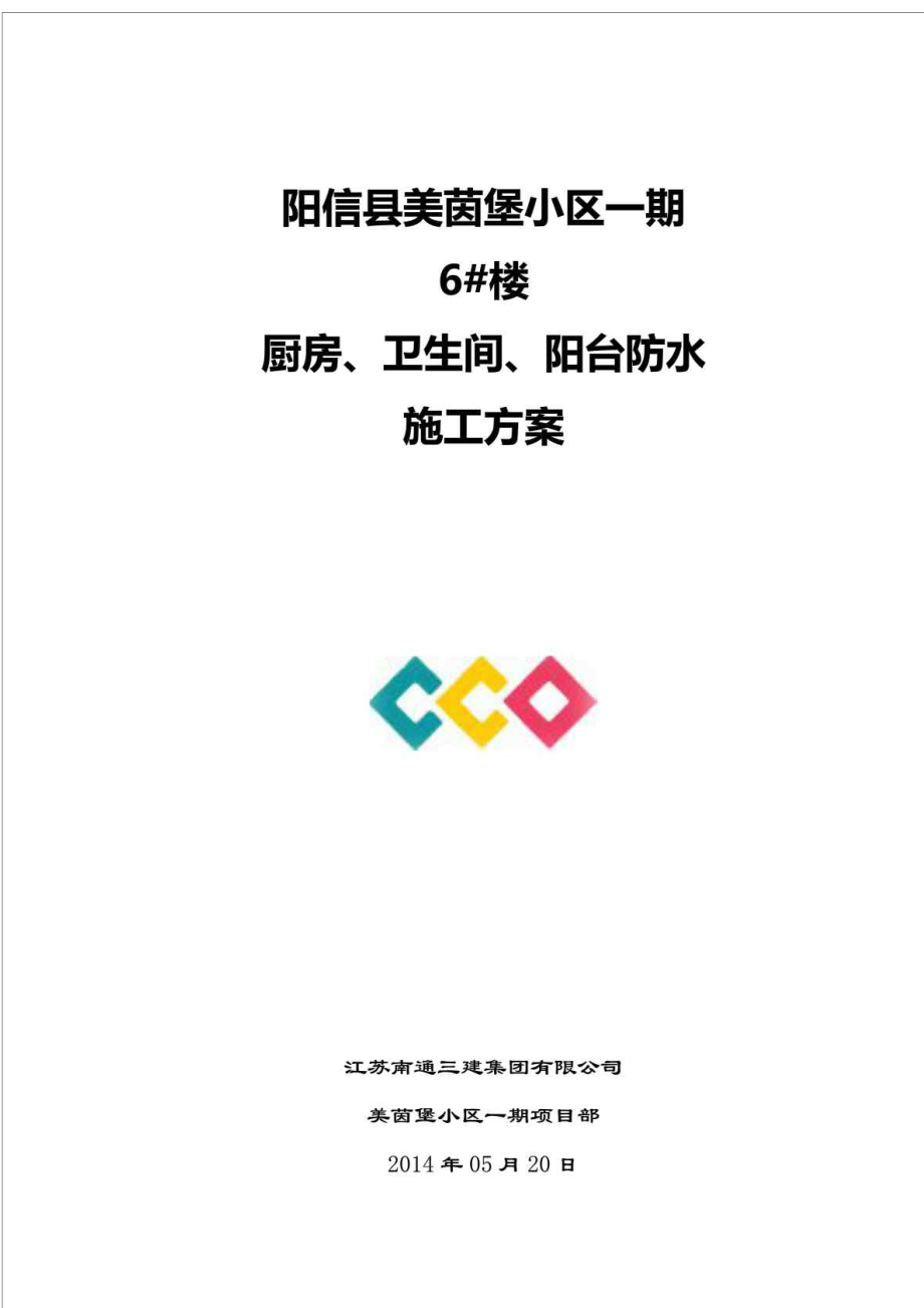 厨房、卫生间、阳台防水工程施工方案_第1页